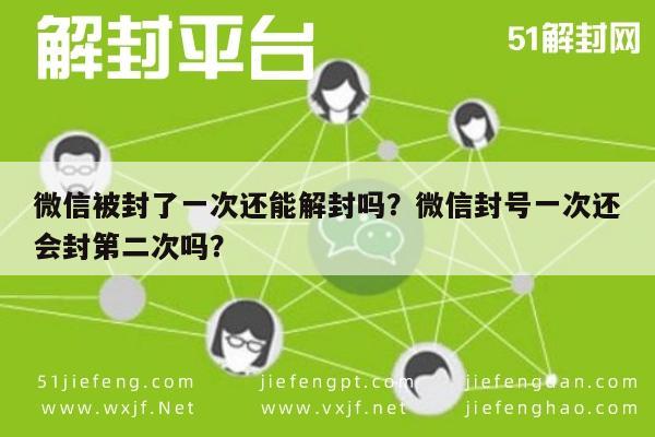 预加保号-微信被封了一次还能解封吗？微信封号一次还会封第二次吗？(1)