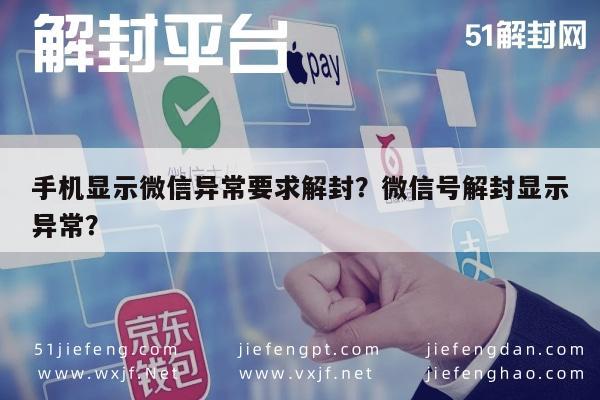 微信注册-手机显示微信异常要求解封？微信号解封显示异常？(1)