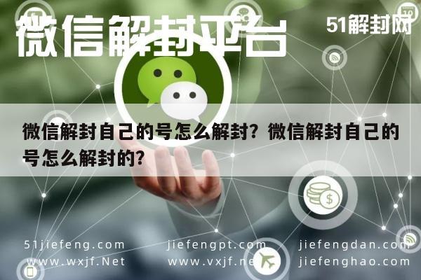 微信辅助-微信解封自己的号怎么解封？微信解封自己的号怎么解封的？(1)