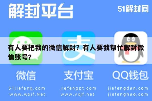 微信封号-有人要把我的微信解封？有人要我帮忙解封微信账号？(1)