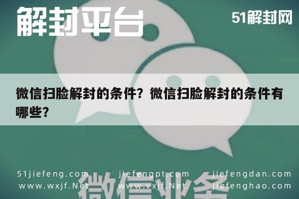 微信辅助-微信扫脸解封的条件？微信扫脸解封的条件有哪些？(1)