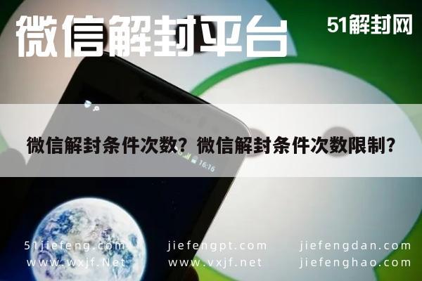 微信封号-微信解封条件次数？微信解封条件次数限制？(1)