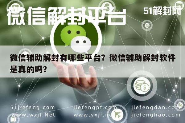 微信注册-微信辅助解封有哪些平台？微信辅助解封软件是真的吗？(1)