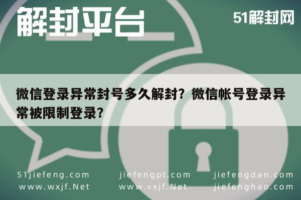 微信封号-微信登录异常封号多久解封？微信帐号登录异常被限制登录？(1)