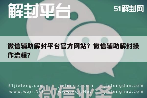 微信封号-微信辅助解封平台官方网站？微信辅助解封操作流程？(1)