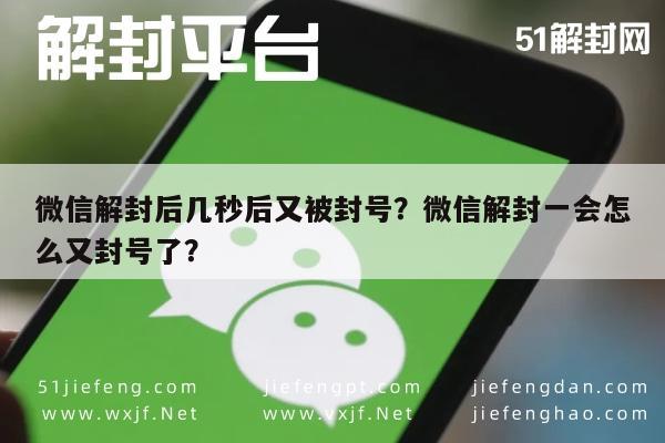 微信辅助-微信解封后几秒后又被封号？微信解封一会怎么又封号了？(1)