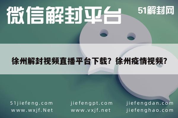 微信解封-徐州解封视频直播平台下载？徐州疫情视频？(1)