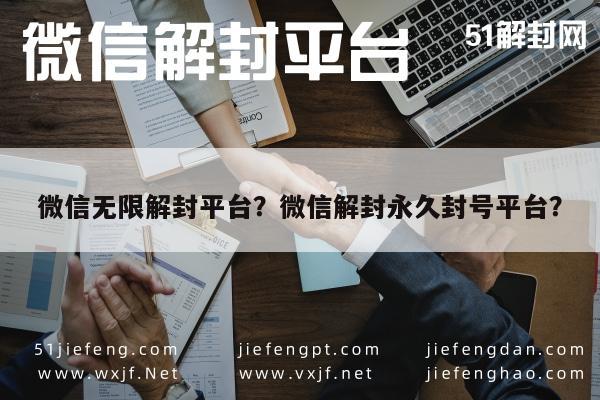 微信封号-微信无限解封平台？微信解封永久封号平台？(1)