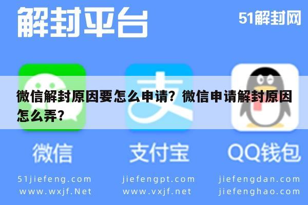 微信注册-微信解封原因要怎么申请？微信申请解封原因怎么弄？(1)