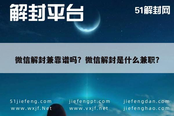 微信封号-微信解封兼靠谱吗？微信解封是什么兼职？(1)