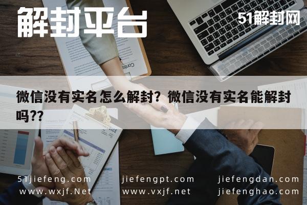 微信封号-微信没有实名怎么解封？微信没有实名能解封吗?？(1)