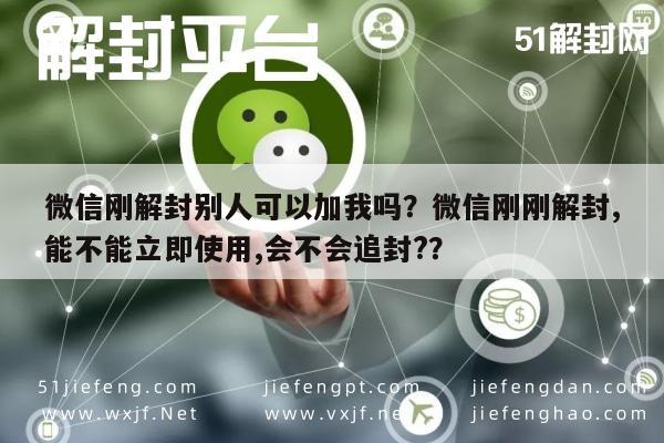 预加保号-微信刚解封别人可以加我吗？微信刚刚解封,能不能立即使用,会不会追封?？(1)