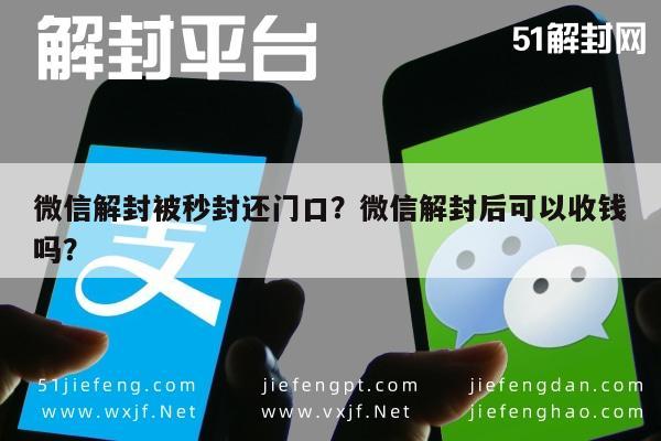 微信解封-微信解封被秒封还门口？微信解封后可以收钱吗？(1)