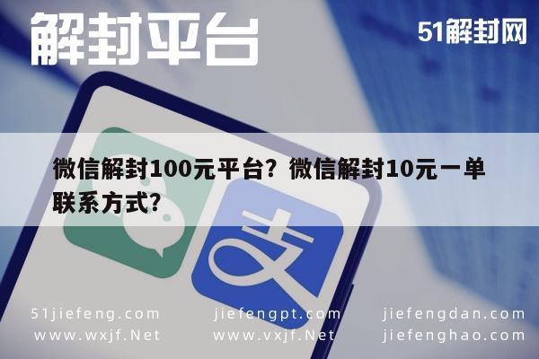 微信注册-微信解封100元平台？微信解封10元一单联系方式？(1)