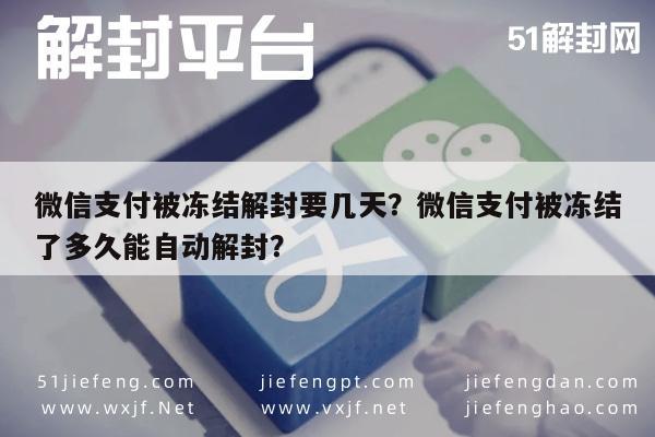 微信辅助-微信支付被冻结解封要几天？微信支付被冻结了多久能自动解封？(1)