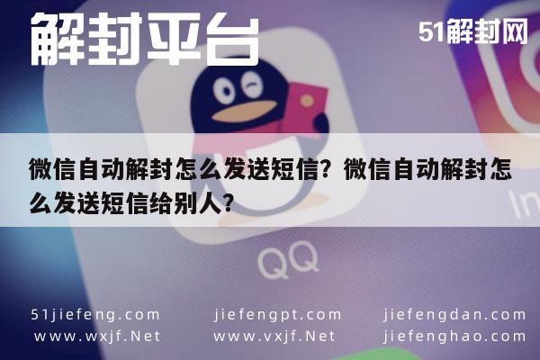 微信解封-微信自动解封怎么发送短信？微信自动解封怎么发送短信给别人？(1)