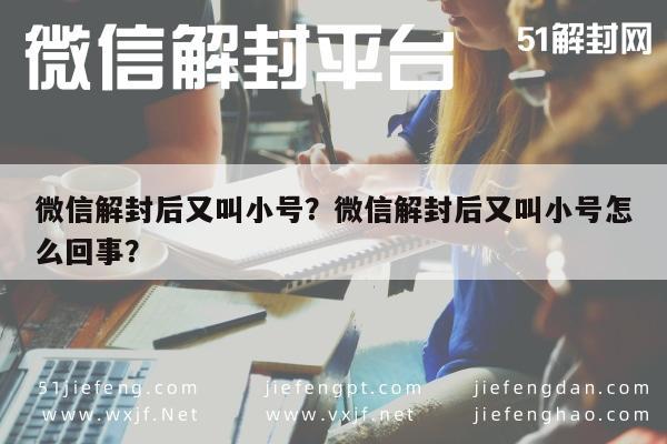 预加保号-微信解封后又叫小号？微信解封后又叫小号怎么回事？(1)