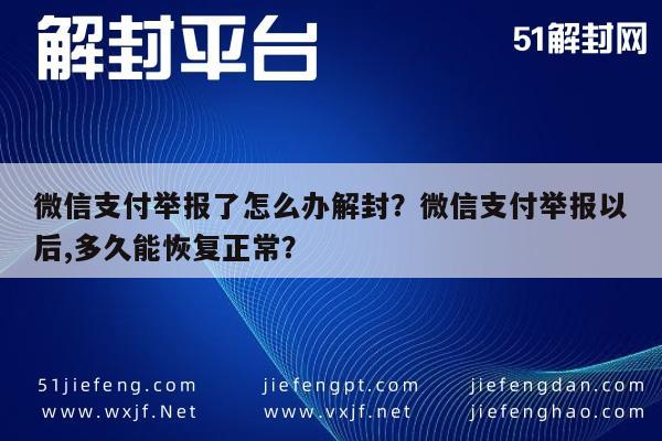 微信辅助-微信支付举报了怎么办解封？微信支付举报以后,多久能恢复正常？(1)