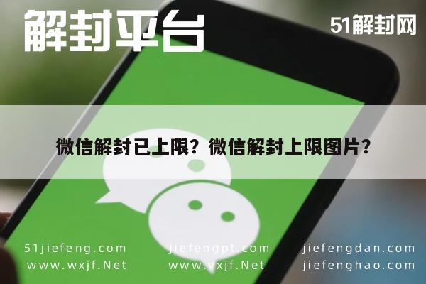 微信封号-微信解封已上限？微信解封上限图片？(1)