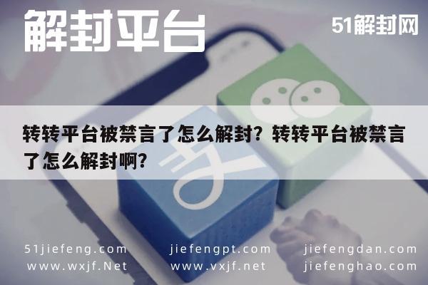 微信注册-转转平台被禁言了怎么解封？转转平台被禁言了怎么解封啊？(1)