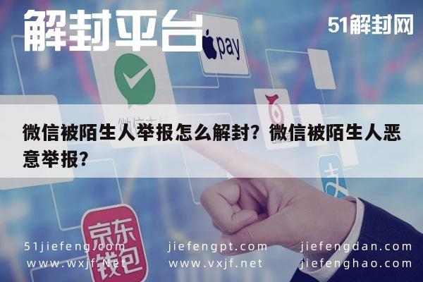 微信解封-微信被陌生人举报怎么解封？微信被陌生人恶意举报？(1)