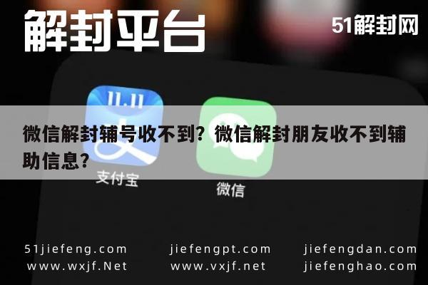 微信注册-微信解封辅号收不到？微信解封朋友收不到辅助信息？(1)