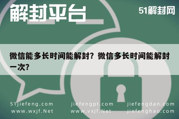 微信辅助-微信能多长时间能解封？微信多长时间能解封一次？(1)