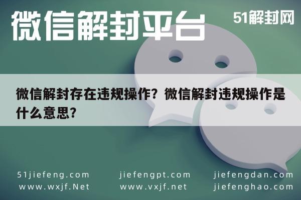 微信解封-微信解封存在违规操作？微信解封违规操作是什么意思？(1)