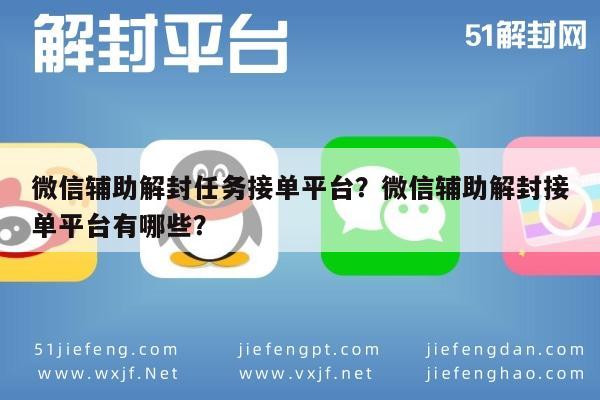 微信注册-微信辅助解封任务接单平台？微信辅助解封接单平台有哪些？(1)