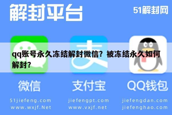 微信注册-qq账号永久冻结解封微信？被冻结永久如何解封？(1)