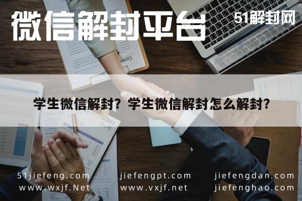 微信辅助-学生微信解封？学生微信解封怎么解封？(1)