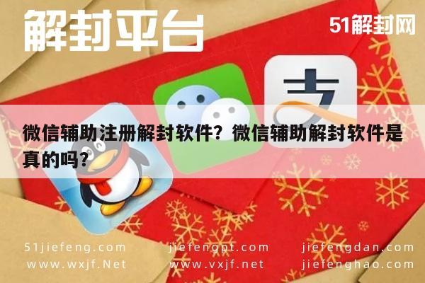 微信封号-微信辅助注册解封软件？微信辅助解封软件是真的吗？(1)