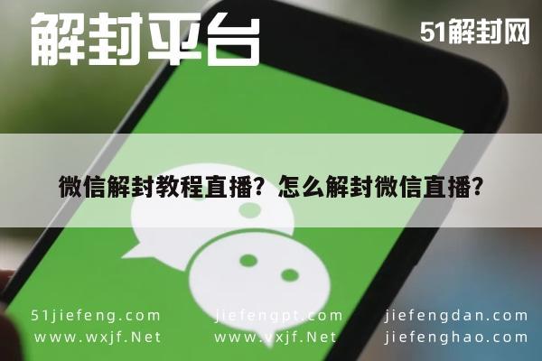 微信封号-微信解封教程直播？怎么解封微信直播？(1)