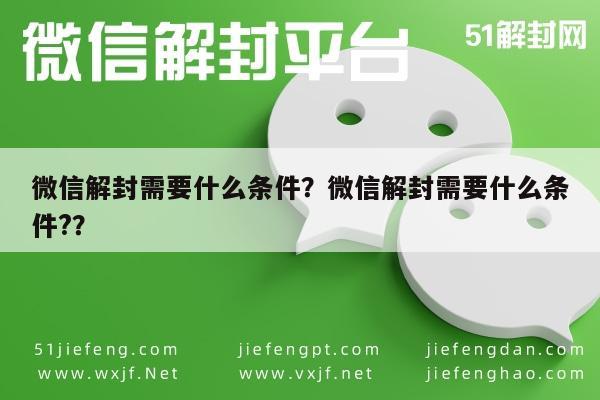 微信注册-微信解封需要什么条件？微信解封需要什么条件?？(1)