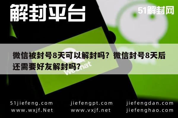 微信辅助-微信被封号8天可以解封吗？微信封号8天后还需要好友解封吗？(1)