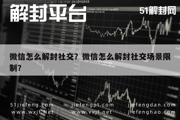 预加保号-微信怎么解封社交？微信怎么解封社交场景限制？(1)