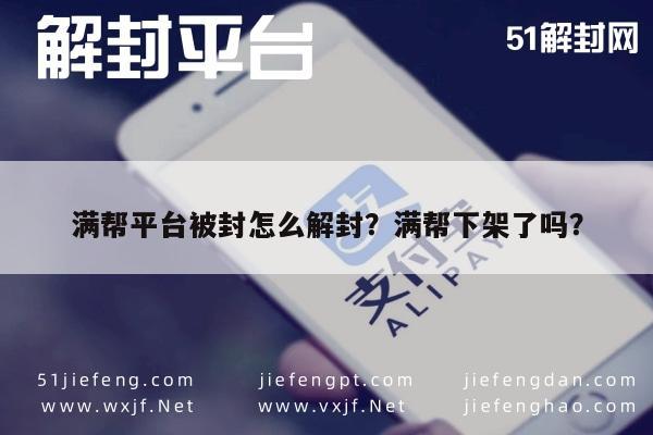 微信解封-满帮平台被封怎么解封？满帮下架了吗？(1)