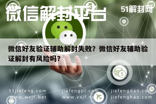 微信注册-微信好友验证辅助解封失败？微信好友辅助验证解封有风险吗？(1)