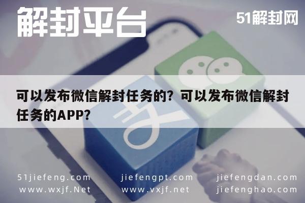 预加保号-可以发布微信解封任务的？可以发布微信解封任务的APP？(1)