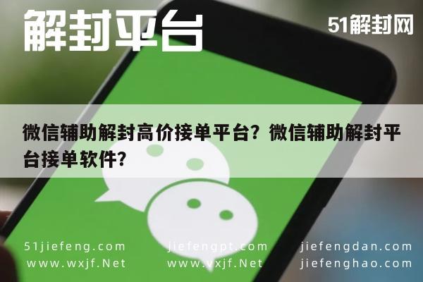 微信封号-微信辅助解封高价接单平台？微信辅助解封平台接单软件？(1)