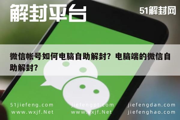 微信解封-微信帐号如何电脑自助解封？电脑端的微信自助解封？(1)