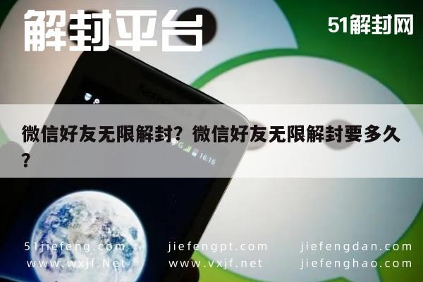 微信封号-微信好友无限解封？微信好友无限解封要多久？(1)