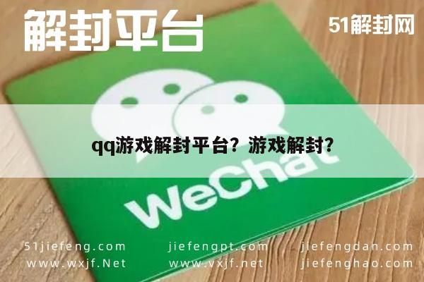 微信解封-qq游戏解封平台？游戏解封？(1)