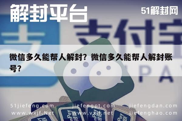 微信注册-微信多久能帮人解封？微信多久能帮人解封账号？(1)