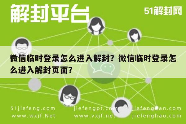 微信辅助-微信临时登录怎么进入解封？微信临时登录怎么进入解封页面？(1)