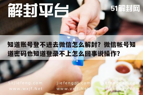 微信解封-知道账号登不进去微信怎么解封？微信帐号知道密码也知道登录不上怎么回事说操作？(1)