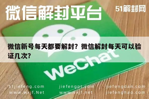 微信注册-微信新号每天都要解封？微信解封每天可以验证几次？(1)