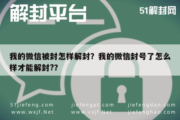 预加保号-我的微信被封怎样解封？我的微信封号了怎么样才能解封?？(1)