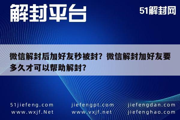 预加保号-微信解封后加好友秒被封？微信解封加好友要多久才可以帮助解封？(1)