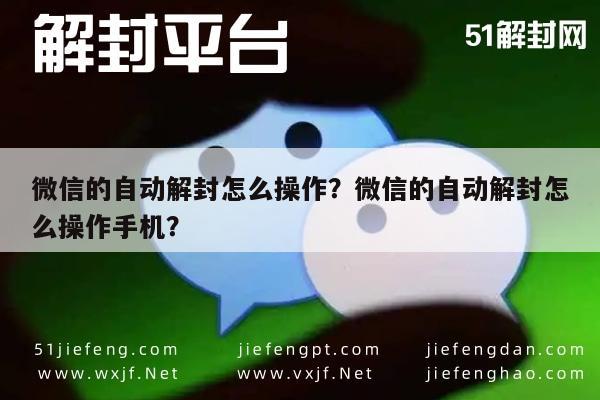 微信解封-微信的自动解封怎么操作？微信的自动解封怎么操作手机？(1)